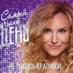 Самый лучший день - Не родись красивой